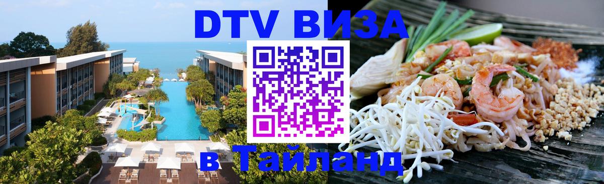Стоимость и условия DTV визы — оформление в Таиланд под ключ - Владивосток 
