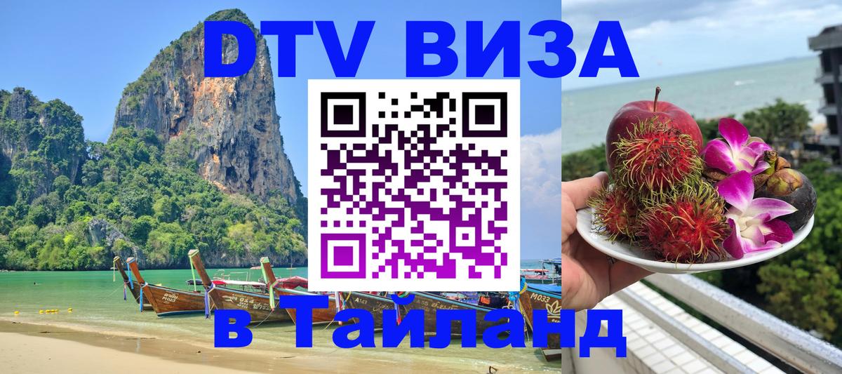 DTV Visa Тайланд купить 