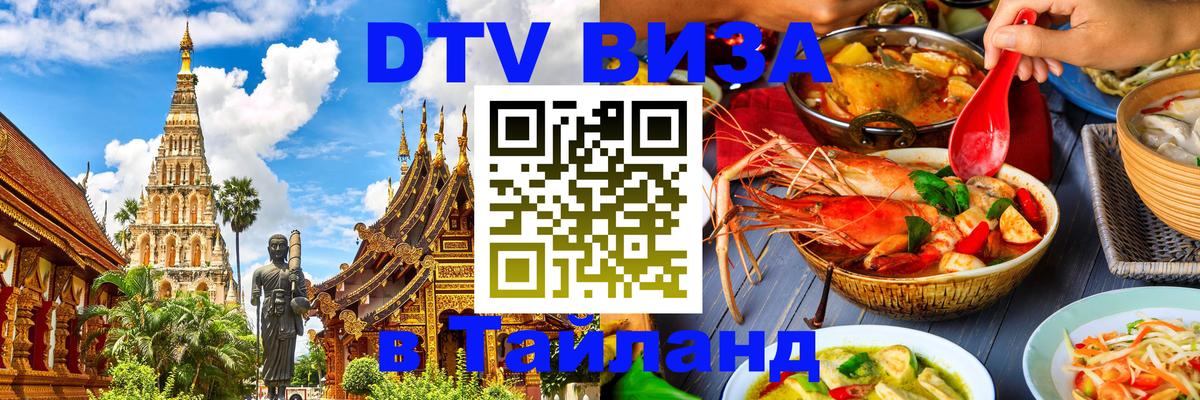 DTV Виза в Тайланд для россиян 